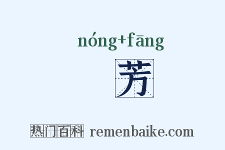 秾芳是什么意思的图片